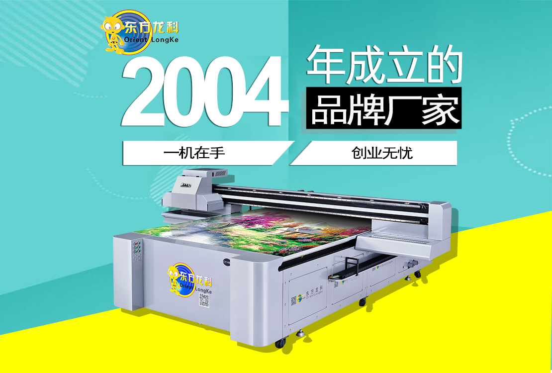 东方龙科uv打印机LK-2030