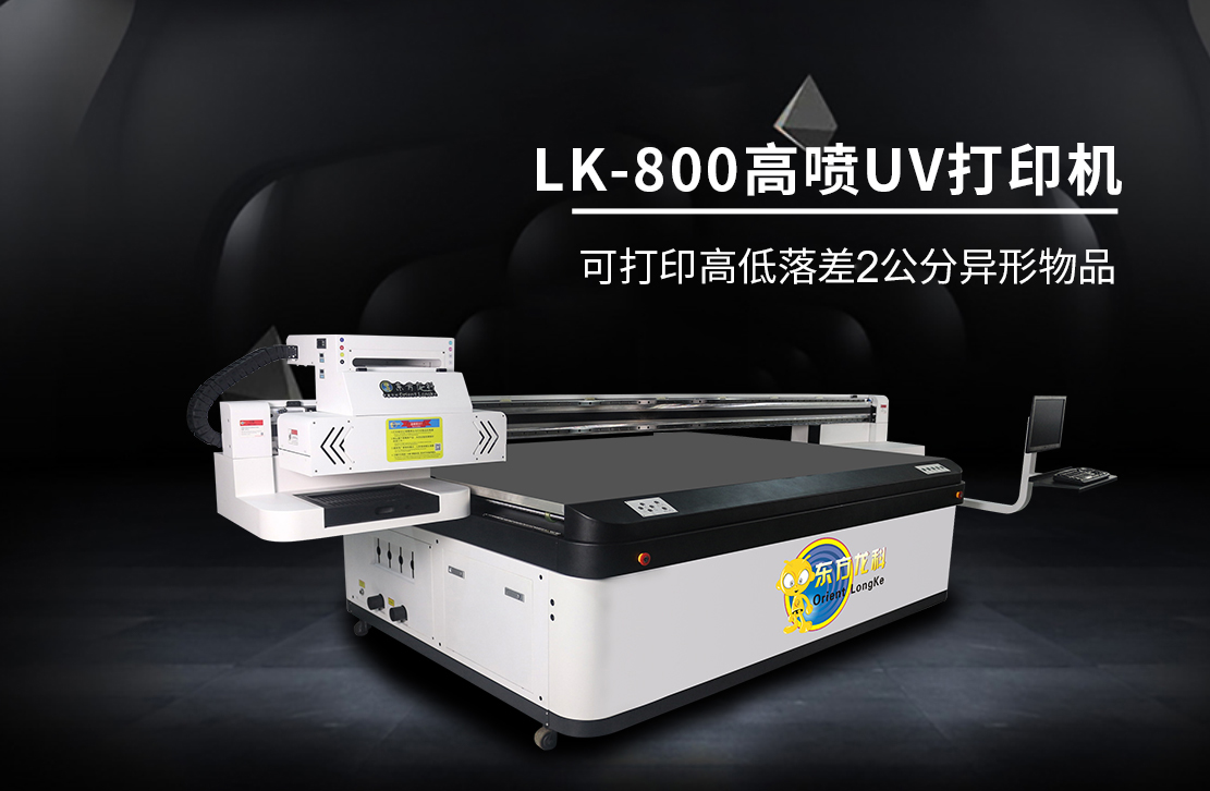 非标uv打印机LK-800高喷机