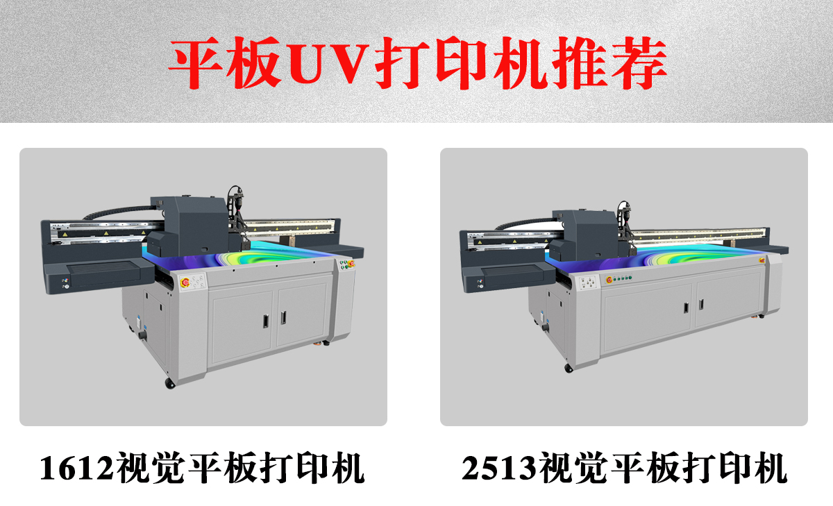 uv平板打印机推荐